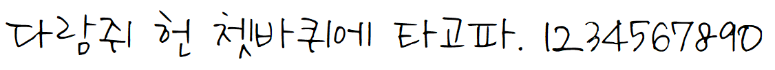 나눔손글씨 혜준체